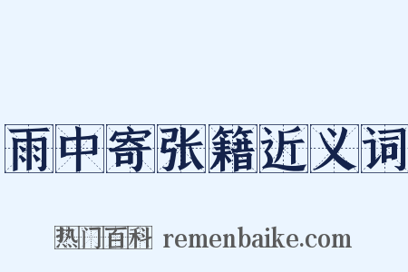 雨中寄张籍近义词是什么意思的图片